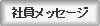 社員メッセージ