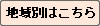 地域別はこちら