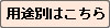 用途別はこちら