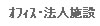 オフィス・法人施設