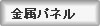 金属パネル