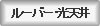 ルーバー・光天井