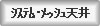 システム・メッシュ天井