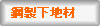 鋼製下地材